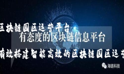 搭建区块链园区运营平台

如何有效搭建智能高效的区块链园区运营平台