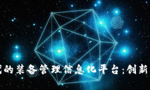 区块链时代的装备管理信息化平台：创新与挑战并存