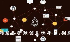 区块链时代的装备管理信息化平台：创
