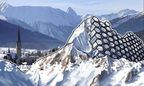 重塑社交新生态：区块链技术在社交平台中的应用与未来