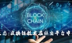 重塑社交新生态：区块链技术在社交平