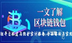 区块链平台搭建与维护实训报告：全面