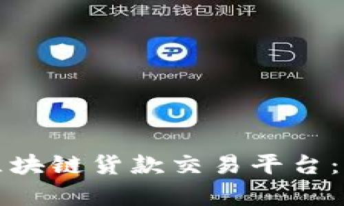 全面解析西班牙区块链货款交易平台：未来金融的颠覆者