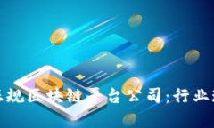 探索章贡区的正规区块链平台公司：行