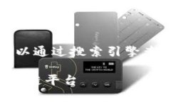请注意，我无法提供区块链平台的具体