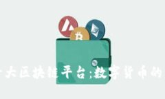 揭秘世界十大区块链平台：数字货币的
