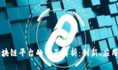 光大银行区块链平台的全面解析：创新