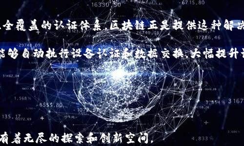 
物联网区块链认证平台：开启智能设备安全的新纪元

关键词：
物联网, 区块链, 认证平台, 数据安全/guanjianci

物联网与区块链技术的结合
物联网（IoT）是指一种通过互联网连接的设备网络，使它们能够收集和共享数据。这些设备包括智能家居、可穿戴设备、工业传感器等。随着物联网技术的发展，设备数量迅速增加，数据交换日益频繁，然而，随之而来的数据安全和隐私问题也日益严重。为了保护这些数据，确保其安全性和可靠性，区块链技术应运而生。区块链以其去中心化、不可篡改和透明的特性，为物联网提供了一个理想的解决方案。

结合物联网与区块链技术的认证平台应运而生，它不仅可以确保设备之间的安全通信，还能对设备身份进行验证，检测数据的真实性。这一平台能够有效地防止数据篡改和恶意攻击，从而提升整体网络的安全性。

物联网区块链认证平台的主要组成部分
物联网区块链认证平台通常由多个组成部分构成，包括设备身份管理、数据加密、智能合约、去中心化存储等功能模块，这些模块共同工作，确保整个系统的安全性和可靠性。

h4设备身份管理/h4
在物联网应用环境中，设备的身份管理是至关重要的。区块链提供了一种透明且安全的方式来管理设备身份，所有设备在区块链上生成唯一的身份标识，一旦创立，身份信息不可更改。这意味着每个设备的身份都可以被信任，避免了假冒设备的问题，提升了网络的安全性。

h4数据加密/h4
在数据传输过程中，保护数据的隐私至关重要。区块链技术提供了多种加密机制，确保传输过程中的数据不被窃取或篡改。存储在区块链上的数据是经过加密处理的，只有获得授权的用户才能解密和访问这些数据，从而有效保护用户隐私。

h4智能合约/h4
智能合约是自动执行、管理或验证合同条款的计算机程序。它们在物联网区块链认证平台中扮演着重要角色，可以用于自动处理设备认证流程、数据共享和交易。通过智能合约，可以确保只有符合特定条件的设备才能互相通信，进一步提高系统的安全性。

h4去中心化存储/h4
去中心化存储允许数据在多个节点上进行存储，而不是集中在一个中心服务器上，这样可有效防止数据丢失和单点故障。在物联网区块链认证平台中，设备数据可以被安全地存储在区块链上，提高数据的可访问性和可靠性。

物联网区块链认证平台的应用场景
物联网区块链认证平台的应用场景非常广泛，包括智能家居、供应链管理、医疗健康、能源管理等。以下是一些具体的应用案例：

h4智能家居/h4
在智能家居场景中，用户可以通过物联网设备远程控制家中的各种电器。区块链认证平台能够确保每一个设备的身份，避免了黑客攻击和设备被篡改的风险。同时，用户的数据可以通过加密存储在区块链上，提升个人隐私安全。

h4供应链管理/h4
在供应链管理中，多个参与方需要共享信息以保证透明性和产品质量。区块链可以创建一个不可篡改的产品记录，使供应链中的各个环节都能够实时访问真实的数据。通过物联网设备，产品信息能够实时上传到区块链，确保信息的真实性。

h4医疗健康/h4
医疗领域的数据安全至关重要，病人的健康记录需要被安全传输和存储。物联网设备用于监测病人的健康状况，区块链则确保数据的真实性和隐私保护，确保只有经授权的医护人员才能访问病人的健康记录。

h4能源管理/h4
在能源管理中，区块链能够对能源的生产、分配和消费过程进行透明化管理。借助物联网设备，用户能够实时查看并管理自己的能源使用情况，而区块链则确保交易的安全性和准确性。

物联网区块链认证平台的优势与挑战
尽管物联网区块链认证平台具有众多优势，但也面临一些挑战：

h4优势/h4
1. 数据安全性提高：物联网区块链认证平台通过去中心化、加密和智能合约等技术手段，显著提升了数据的安全性。
2. 设备身份可信：每个接入网络的设备都有其唯一身份，确保了设备互联互通的安全性。
3. 降低信任成本：去中心化网络的机制降低了各方对于中心化机构的信任依赖，从而提高了整体运作的效率。

h4挑战/h4
1. 技术成熟度：区块链技术仍在不断发展和演进中，尚未达到全面成熟的阶段，可能导致在实际应用中出现性能瓶颈。
2. 设备兼容性：不同品牌和型号的物联网设备标准不一，如何使它们在区块链上互联互通，仍然是一大挑战。
3. 法律合规问题：随着数据隐私法规的不断改进，如何在区块链平台上合规存储和使用数据是需要认真考量的。

可能相关问题及其详细讨论

问题一：物联网区块链认证平台如何解决数据隐私问题？
随着数据泄露事件频繁发生，数据隐私问题已成为物联网行业的一大痛点。而物联网区块链认证平台通过去中心化存储和加密机制，有效提升了数据的安全性。首先，区块链的结构意味着数据并不集中存储在某一单点，只有相关方可以访问数据，极大降低了数据被攻击的风险。

其次，通过加密技术，只有相应的权限持有者才能解密数据，确保了个人隐私不被泄露。区块链还允许用户对自身数据进行管理，用户可随时查看和控制自己的数据流向。这种做法不仅增强了用户的安全感，同时也提高了用户对平台的信任度。

然而，在解决隐私问题的同时，平台开发者也应关注用户体验，避免因过度复杂的隐私保护措施而影响用户的使用便捷性。综合考虑，物联网区块链认证平台作为一种新型的数据安全解决方案，在保护用户数据隐私方面具有相当大的潜力。

问题二：部署物联网区块链认证平台的主要挑战是什么？
尽管物联网区块链认证平台的潜力巨大，但在部署过程中仍面临诸多挑战。首先，技术的复杂性是一个不容忽视的问题。区块链技术本身涉及加密、分布式账本等复杂概念，开发者和用户都需要进行充分的学习和适应。

其次，设备的兼容性问题也是影响全局部署的重要因素。目前市场上存在多种不同标准的物联网设备，各自的数据传输协议不同，如何使这些设备在区块链上实现有效连接需要投入大量的资源和时间。此外，由于物联网设备数量庞大，如何保证每个设备都能顺利接入网络并安全运行，也是一项巨大挑战。

最后，法律法规的合规性也是一个必须考虑的因素。各国对于数据隐私和安全的法规不同，如何在全球范围内部署合规的物联网区块链认证平台，需要开发者和企业具备深入的市场调研和法律支持。

问题三：未来物联网区块链认证平台的发展趋势如何?
想象未来的物联网区块链认证平台，可能会出现多种发展趋势。首先，随着物联网设备的普及，区块链认证平台将实现更大规模的应用。设备数量的激增意味着需要一个更为高效、全覆盖的认证体系，区块链正是提供这种解决方案的理想选择。

其次，人工智能与区块链结合的应用将愈加明显。利用人工智能进行数据分析和判断，可以更清晰地识别出不寻常的活动，并及时进行警告。同时，智能合约将得到更广泛的应用，能够自动执行设备认证和数据交换，大幅提升设备间的协作效率。

再者，随着技术的不断进步，区块链在数据处理速度和可扩展性方面将不断。未来的物联网区块链认证平台将会更加迅速和高效，使得实时数据共享成为可能。

最后，隐私保护和用户信任将是未来的重要发展方向。越来越多的用户将重视自己数据的隐私和安全，物联网区块链认证平台须不断提升自己的安全防护措施，以满足市场需求。

综上所述，物联网区块链认证平台无疑是未来数字世界的一大发展趋势，它在解决数据安全、提高设备互信等方面发挥着不可忽视的作用。在快速发展的科技背景下，这一平台还有着无尽的探索和创新空间。