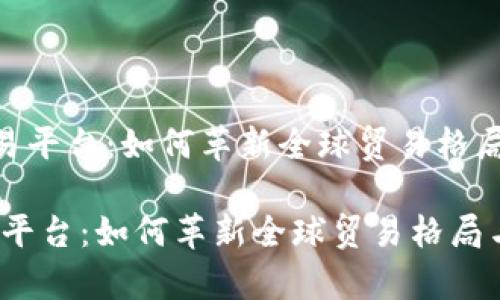 内容
《全面解析区块链贸易平台:如何革新全球贸易格局与提升透明度》
全面解析区块链贸易平台:如何革新全球贸易格局与提升透明度