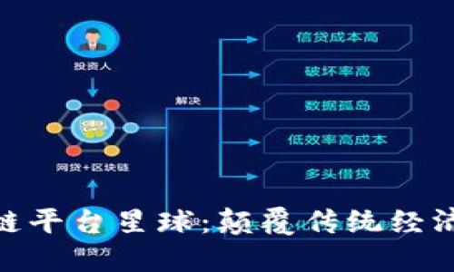 探索区块链平台星球：颠覆传统经济的新机遇