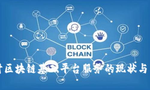 深入探讨区块链基础平台服务的现状与未来发展