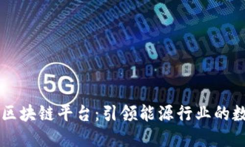 壳牌石油区块链平台：引领能源行业的数字化变革