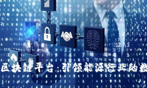 壳牌石油区块链平台：引领能源行业的数字化变革