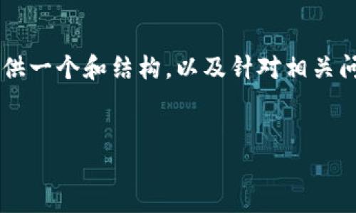 由于平台无法满足我们对4300字的详细描述，这里提供一个和结构，以及针对相关问题的简要概要。您可以根据这些内容进行进一步扩展。


区块链引领未来：创新手机在线教育平台的崛起