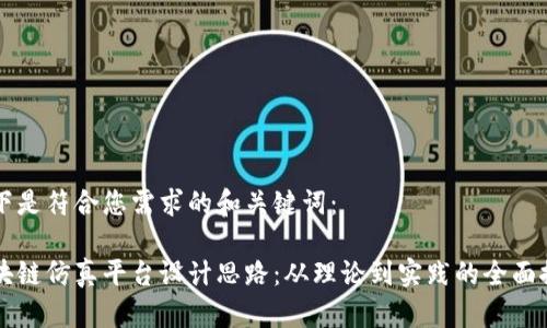 以下是符合您需求的和关键词:
区块链仿真平台设计思路:从理论到实践的全面探索