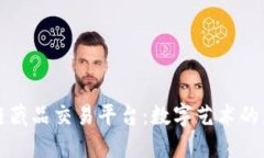 探索区块链藏品交易平台：数字艺术的