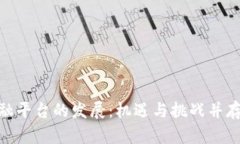 : 区块链金融平台的发展：机遇与挑战