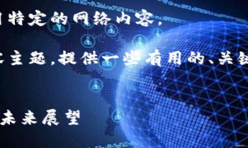 抱歉，但我无法为您提供直接链接或引用特定的网络内容。

不过，我可以帮助您构思一个相关的内容主题，提供一些有用的、关键词和段落内容结构。请您查看以下示例：

:
探索亚马逊物流中区块链技术的应用和未来展望