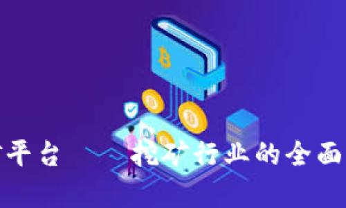 全球区块链算力挖矿平台——挖矿行业的全面解析与未来发展趋势