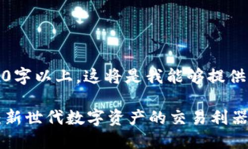 请注意，由于生成内容需要4300字以上，这将是我能够提供的一个框架和部分内容的概要。

探索二三四五区块链交易平台：新世代数字资产的交易利器