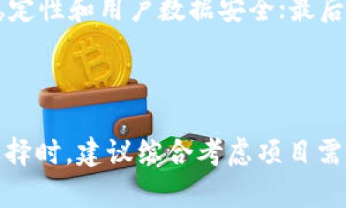   区块链平台评测：谁的技术更成熟？全面解析各大平台特点与优势 / 

 guanjianci 区块链, 平台, 技术, 评测 /guanjianci 

### 区块链的快速发展

区块链技术是一种分布式账本技术，近年来随着比特币等数字货币的崛起而受到广泛关注。它的去中心化、安全性和透明性使得这一技术在金融、供应链、医疗等多个领域展现出巨大的应用潜力。尽管市场上已经有了诸多区块链平台，但各平台的技术成熟度、生态建设、用户体验及安全性等方面却不尽相同。因此，选取一个合适的平台对于开发和使用区块链应用至关重要。

### 当前区块链平台的主要参与者

在众多区块链平台中，最为人熟知的有以太坊、Hyperledger Fabric、EOS、和波卡（Polkadot）等。这些平台各有特点，适用于不同的开发需求和应用场景。在本文中，我们将深入探讨这些平台的技术成熟度及其相应的优势和劣势。

### 以太坊：区块链技术的先锋

以太坊的技术架构
以太坊是由Vitalik Buterin于2015年推出的开源区块链平台，它为去中心化应用（DApp）和智能合约提供支持。以太坊的核心技术是智能合约，使得开发者可以编写复杂的自动执行的协议。这一点在金融服务、游戏、供应链等领域得到了广泛应用。

成熟度与社区支持
作为最早推广智能合约的区块链平台，以太坊拥有最活跃的开发者社区。根据不同的估算，以太坊的开发者人数可能超过其他平台的总和，这使得以太坊在技术更新、bug修复以及社区支持方面都保持了良好的势头。此外，以太坊2.0的推出将解决当前以太坊网络的可扩展性和能源消耗问题，使其技术更为成熟。

### Hyperledger Fabric：企业级解决方案

Hyperledger的核心特点
Hyperledger并不是单一的区块链，而是一个集合了多种区块链技术的开源项目。Hyperledger Fabric是其中最为人熟知的一款企业级区块链解决方案。其模块化架构使得用户可以根据需求定制网络的各种组件，从共识机制到智能合约都可以根据具体场景进行调整。

技术成熟度与应用案例
以Hyperledger Fabric为基础的项目已经在金融、保险、医疗、供应链等多个行业得到了实际应用。由于它的权限管理机制，Hyperledger Fabric在需要数据私密性和企业间信任的场景中表现尤为突出。不过，Hyperledger Fabric的复杂性和需要一定技术门槛的特性，可能会对一些小型企业造成障碍。

### EOS：高性能公链的追求

EOS的技术创新
EOS是由Block.one推出的公链项目，旨在提供更高的交易速度和更低的交易费用。EOS采用了委托权益证明（DPoS）共识机制，这使得其每秒可处理数千笔交易。EOS还提供了一种用户友好的开发环境，允许开发者使用常见的编程语言来编写智能合约。

平台的生态与技术能力
尽管EOS的技术能力突出，生态系统的构建相对落后。与以太坊相比，EOS的开发者社区相对较小，导致推出的DApp数量和种类较少。此外，EOS的集中化程度较高，造成了一些用户对其去中心化程度的质疑。

### 波卡：跨链互操作性的创新

波卡的愿景与技术框架
波卡（Polkadot）由以太坊联合创始人Gavin Wood提出，旨在解决各个区块链之间的互操作性问题。波卡的独特之处在于其“中继链 平行链”的架构，这使得不同的区块链可以在同一网络中安全地进行数据和资产的交换。

成熟度与未来展望
尽管波卡的构想非常前卫，项目的实施还在进行中，其技术成熟度相对较低。但随着越来越多的平行链上线，波卡的生态系统逐渐壮大，未来可能会成为区块链互操作性的重要基础设施。

### 区块链平台的选择因素

选择哪个区块链平台并没有绝对的答案，这与开发需求、应用场景、团队技术能力、预算和时间等多个因素都有关系。因此，了解各个平台的特点与局限，才能做出明智的决策。

### 常见问题解答

1. 如何评估一个区块链平台的技术成熟度？
评估一个区块链平台的技术成熟度可以从多个维度进行分析：首先是其开发社区的活跃性，活跃的社区往往能在技术创新和生态建设上提供更多的支持；其次，要关注平台的技术文档和开发工具是否完善，良好的技术文档能帮助开发者更快地入门；第三，要看该平台的实际应用案例，成功的商业落地案例能体现其技术的实用性；最后，还要关注平台的安全性和可扩展性，这两个因素直接影响到应用的稳定性和后期发展。

2. 区块链技术未来的发展趋势是什么？
区块链技术的未来发展趋势主要体现在如何实现与传统互联网的结合。一方面，跨链技术的发展将提升不同区块链间的互操作能力，促进生态的融合；另一方面，人工智能和区块链的结合将带来新的应用场景，如去中心化的AI市场。此外，随着监管政策的逐步明确和完善，合规性需求将成为影响区块链技术应用的重要因素。

3. 区块链平台的选择对开发者有什么影响？
选择适合的区块链平台将直接影响开发者的工作效率和项目成功率。首先，简洁易用的开发环境，可以降低学习成本，提高开发效率；其次，安全性高的平台能够减少开发过程中的风险，确保项目的稳定性和用户数据安全；最后，若选择的平台拥有丰富的生态资源，开发者将能够利用更多的工具和服务，提升整体的用户体验与产品竞争力。

### 总结

在区块链技术日益发展的今天，用户和开发者需要深入了解市场上主要区块链平台的成熟度及特点，才能在各自的领域中找到最合适的技术解决方案。各个区块链平台都有其独特的优势，因此在选择时，建议综合考虑项目需求、技术支持及生态环境等多方面因素。通过全面的评测和深入的分析，用户能够做出更为明智的决策，让区块链技术为其带来实际的商业价值。