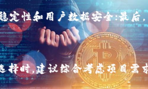   区块链平台评测：谁的技术更成熟？全面解析各大平台特点与优势 / 

 guanjianci 区块链, 平台, 技术, 评测 /guanjianci 

### 区块链的快速发展

区块链技术是一种分布式账本技术，近年来随着比特币等数字货币的崛起而受到广泛关注。它的去中心化、安全性和透明性使得这一技术在金融、供应链、医疗等多个领域展现出巨大的应用潜力。尽管市场上已经有了诸多区块链平台，但各平台的技术成熟度、生态建设、用户体验及安全性等方面却不尽相同。因此，选取一个合适的平台对于开发和使用区块链应用至关重要。

### 当前区块链平台的主要参与者

在众多区块链平台中，最为人熟知的有以太坊、Hyperledger Fabric、EOS、和波卡（Polkadot）等。这些平台各有特点，适用于不同的开发需求和应用场景。在本文中，我们将深入探讨这些平台的技术成熟度及其相应的优势和劣势。

### 以太坊：区块链技术的先锋

以太坊的技术架构
以太坊是由Vitalik Buterin于2015年推出的开源区块链平台，它为去中心化应用（DApp）和智能合约提供支持。以太坊的核心技术是智能合约，使得开发者可以编写复杂的自动执行的协议。这一点在金融服务、游戏、供应链等领域得到了广泛应用。

成熟度与社区支持
作为最早推广智能合约的区块链平台，以太坊拥有最活跃的开发者社区。根据不同的估算，以太坊的开发者人数可能超过其他平台的总和，这使得以太坊在技术更新、bug修复以及社区支持方面都保持了良好的势头。此外，以太坊2.0的推出将解决当前以太坊网络的可扩展性和能源消耗问题，使其技术更为成熟。

### Hyperledger Fabric：企业级解决方案

Hyperledger的核心特点
Hyperledger并不是单一的区块链，而是一个集合了多种区块链技术的开源项目。Hyperledger Fabric是其中最为人熟知的一款企业级区块链解决方案。其模块化架构使得用户可以根据需求定制网络的各种组件，从共识机制到智能合约都可以根据具体场景进行调整。

技术成熟度与应用案例
以Hyperledger Fabric为基础的项目已经在金融、保险、医疗、供应链等多个行业得到了实际应用。由于它的权限管理机制，Hyperledger Fabric在需要数据私密性和企业间信任的场景中表现尤为突出。不过，Hyperledger Fabric的复杂性和需要一定技术门槛的特性，可能会对一些小型企业造成障碍。

### EOS：高性能公链的追求

EOS的技术创新
EOS是由Block.one推出的公链项目，旨在提供更高的交易速度和更低的交易费用。EOS采用了委托权益证明（DPoS）共识机制，这使得其每秒可处理数千笔交易。EOS还提供了一种用户友好的开发环境，允许开发者使用常见的编程语言来编写智能合约。

平台的生态与技术能力
尽管EOS的技术能力突出，生态系统的构建相对落后。与以太坊相比，EOS的开发者社区相对较小，导致推出的DApp数量和种类较少。此外，EOS的集中化程度较高，造成了一些用户对其去中心化程度的质疑。

### 波卡：跨链互操作性的创新

波卡的愿景与技术框架
波卡（Polkadot）由以太坊联合创始人Gavin Wood提出，旨在解决各个区块链之间的互操作性问题。波卡的独特之处在于其“中继链 平行链”的架构，这使得不同的区块链可以在同一网络中安全地进行数据和资产的交换。

成熟度与未来展望
尽管波卡的构想非常前卫，项目的实施还在进行中，其技术成熟度相对较低。但随着越来越多的平行链上线，波卡的生态系统逐渐壮大，未来可能会成为区块链互操作性的重要基础设施。

### 区块链平台的选择因素

选择哪个区块链平台并没有绝对的答案，这与开发需求、应用场景、团队技术能力、预算和时间等多个因素都有关系。因此，了解各个平台的特点与局限，才能做出明智的决策。

### 常见问题解答

1. 如何评估一个区块链平台的技术成熟度？
评估一个区块链平台的技术成熟度可以从多个维度进行分析：首先是其开发社区的活跃性，活跃的社区往往能在技术创新和生态建设上提供更多的支持；其次，要关注平台的技术文档和开发工具是否完善，良好的技术文档能帮助开发者更快地入门；第三，要看该平台的实际应用案例，成功的商业落地案例能体现其技术的实用性；最后，还要关注平台的安全性和可扩展性，这两个因素直接影响到应用的稳定性和后期发展。

2. 区块链技术未来的发展趋势是什么？
区块链技术的未来发展趋势主要体现在如何实现与传统互联网的结合。一方面，跨链技术的发展将提升不同区块链间的互操作能力，促进生态的融合；另一方面，人工智能和区块链的结合将带来新的应用场景，如去中心化的AI市场。此外，随着监管政策的逐步明确和完善，合规性需求将成为影响区块链技术应用的重要因素。

3. 区块链平台的选择对开发者有什么影响？
选择适合的区块链平台将直接影响开发者的工作效率和项目成功率。首先，简洁易用的开发环境，可以降低学习成本，提高开发效率；其次，安全性高的平台能够减少开发过程中的风险，确保项目的稳定性和用户数据安全；最后，若选择的平台拥有丰富的生态资源，开发者将能够利用更多的工具和服务，提升整体的用户体验与产品竞争力。

### 总结

在区块链技术日益发展的今天，用户和开发者需要深入了解市场上主要区块链平台的成熟度及特点，才能在各自的领域中找到最合适的技术解决方案。各个区块链平台都有其独特的优势，因此在选择时，建议综合考虑项目需求、技术支持及生态环境等多方面因素。通过全面的评测和深入的分析，用户能够做出更为明智的决策，让区块链技术为其带来实际的商业价值。