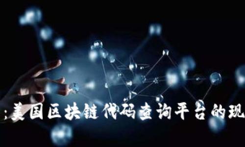 全面解析：美国区块链代码查询平台的现状与未来