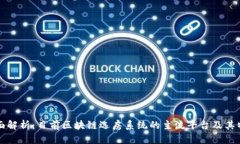 全面解析：目前区块链选房系统的主流