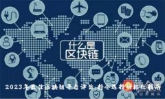 2023年最佳区块链平台评估：持仓选择