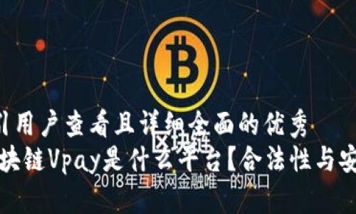 思考一个吸引用户查看且详细全面的优秀
深度解析：区块链Vpay是什么平台？合法性与安全性全解析！