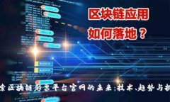 探索区块链彩票平台官网的未来：技术