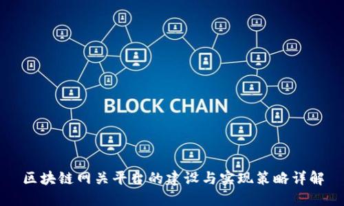 区块链网关平台的建设与实现策略详解