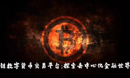 优贝迪区块链数字货币交易平台：探索去中心化金融世界的全新机遇