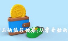 初探区块链矿工的编程世界：从零开始