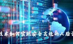 区块链技术如何实现安全高效的人脸识