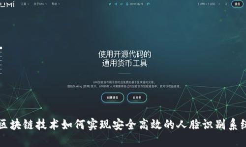 区块链技术如何实现安全高效的人脸识别系统