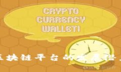 探索黑龙江区块链平台的发展潜力与应