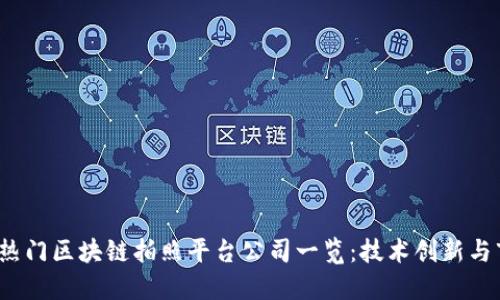 2023年热门区块链拍照平台公司一览：技术创新与市场动态