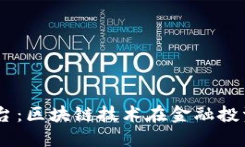 探索CellETF平台：区块链技术在金融投资中的新里程碑