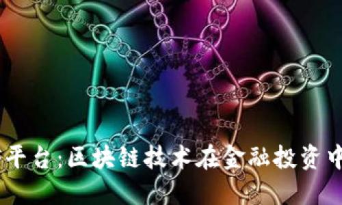 探索CellETF平台：区块链技术在金融投资中的新里程碑