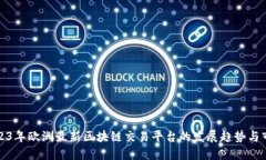 解读2023年欧洲最新区块链交易平台的