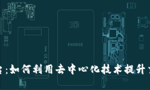 探索区块链销售平台：如何利用去中心化技术提升交易透明度与安全性