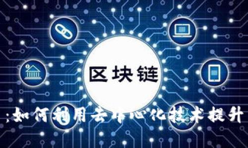 探索区块链销售平台：如何利用去中心化技术提升交易透明度与安全性