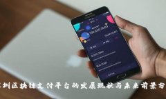 深圳区块链支付平台的发展现状与未来