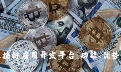 深入了解区块链应用开发平台：功能、