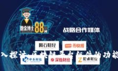深入探讨：区块链平台组件的功能与
