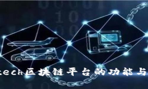 解析Gintech区块链平台的功能与应用前景