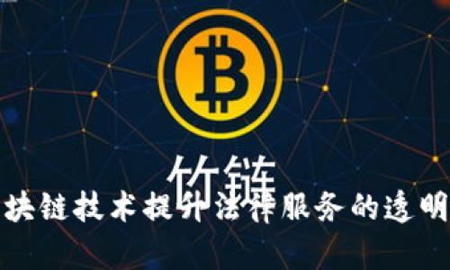如何利用区块链技术提升法律服务的透明度与安全性