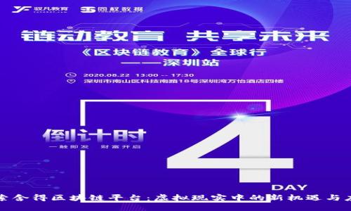探索舍得区块链平台:虚拟现实中的新机遇与应用