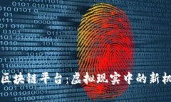 探索舍得区块链平台：虚拟现实中的新